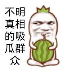 吃瓜吃自己头上来了,一场荒诞的“瓜”事